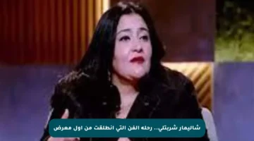 شاليمار شربتلي.. رحلة الفن التي انطلقت من أول معرض